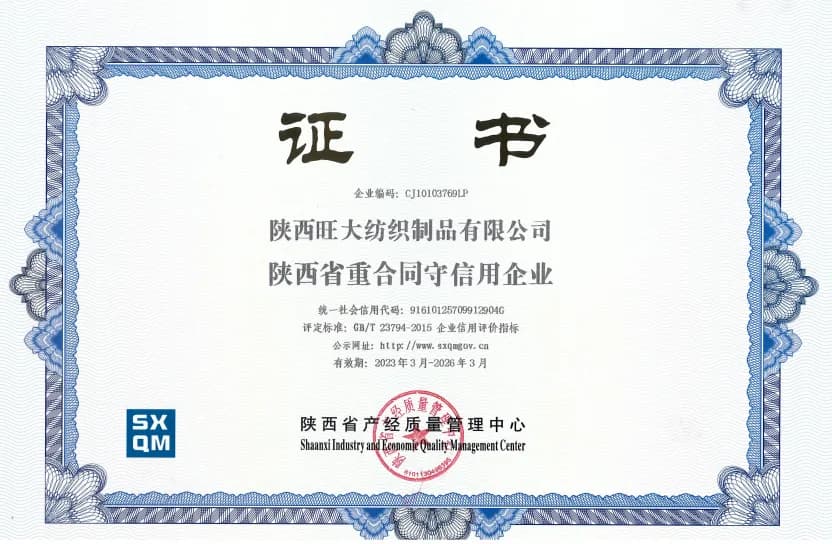 陕西省重合同守信用企业