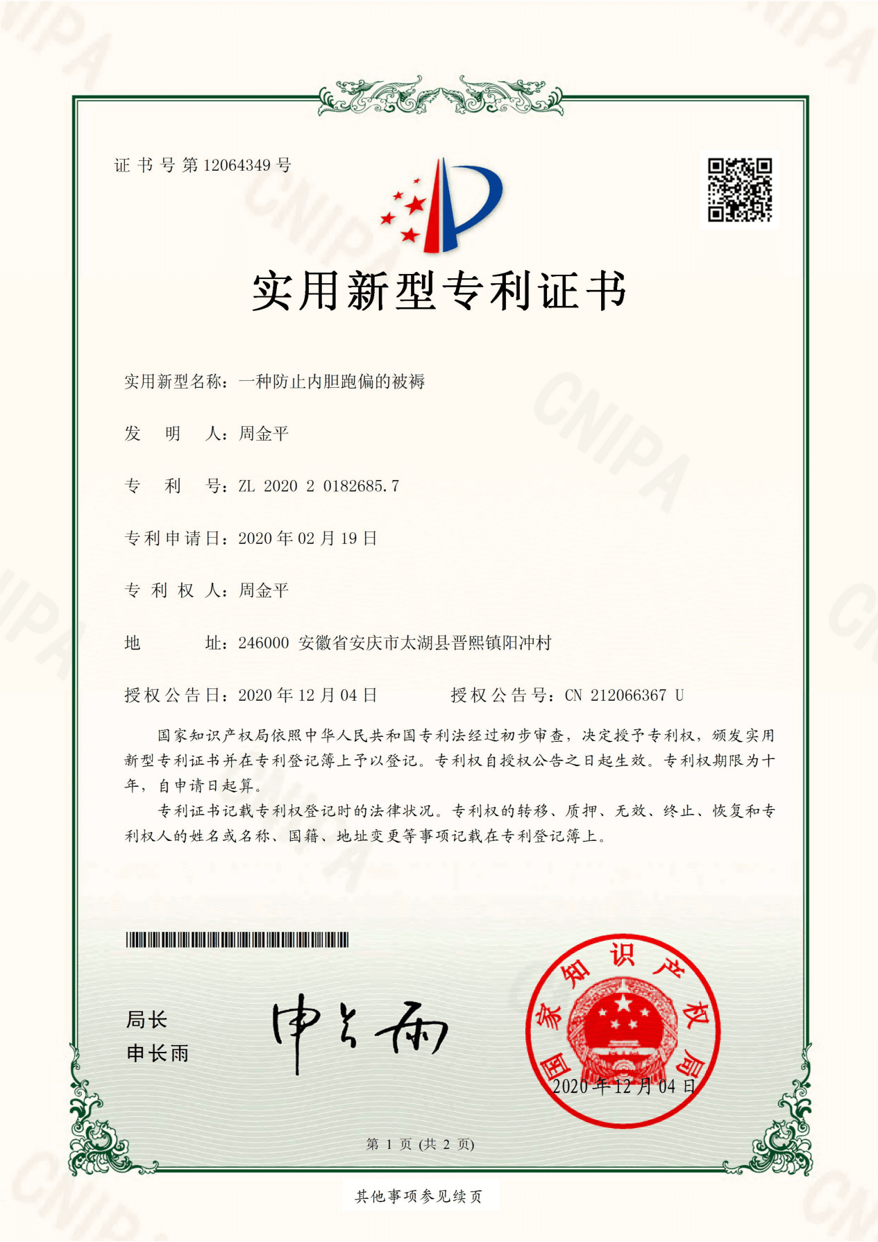 实用新型专利·防移位被褥内衬