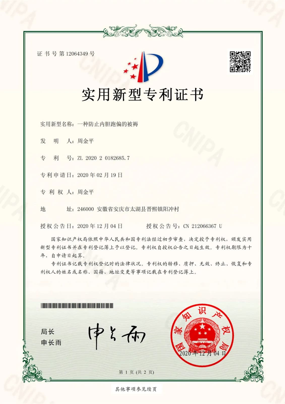 实用新型专利·防移位被褥内衬