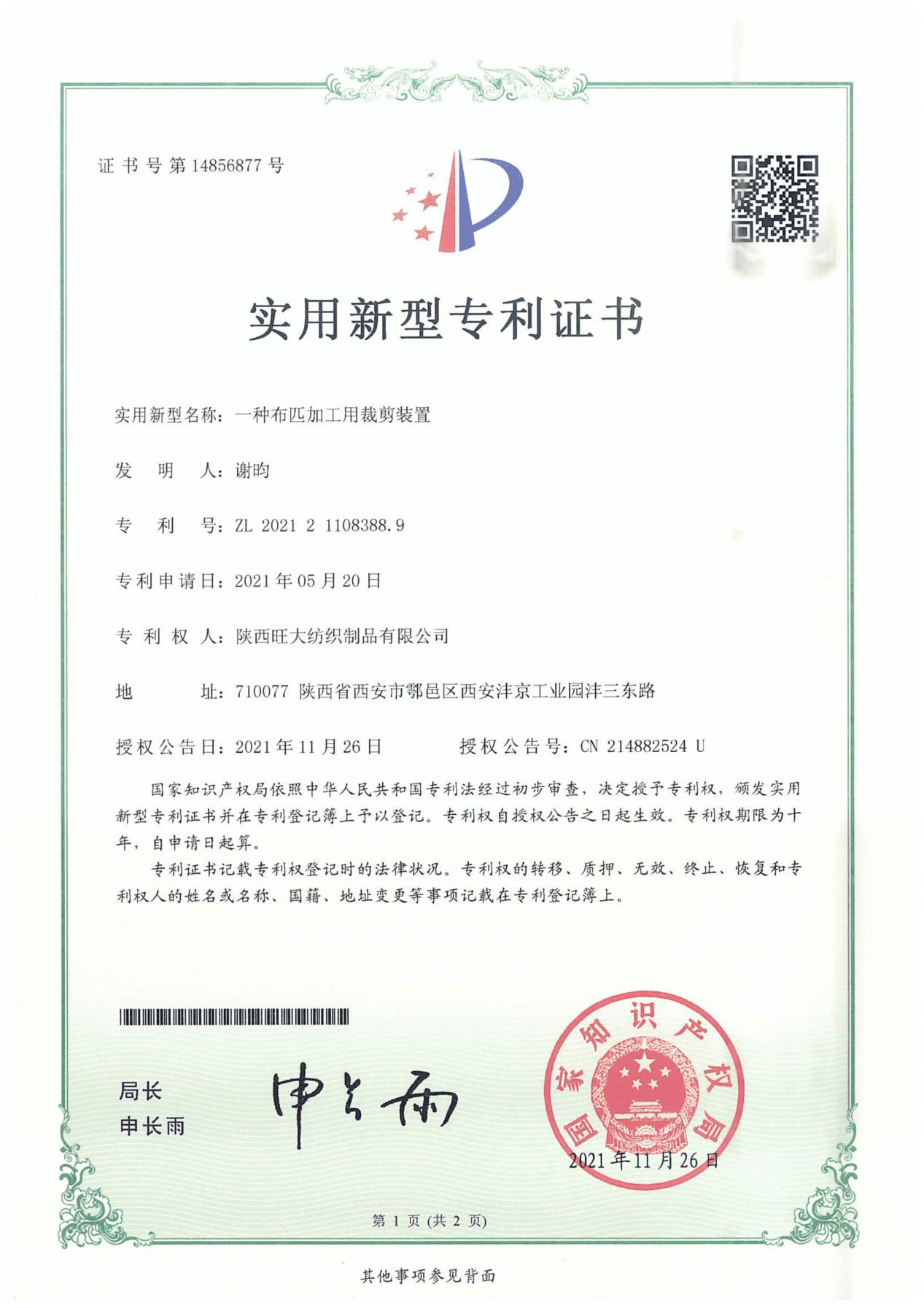 实用新型专利·面料裁切装置