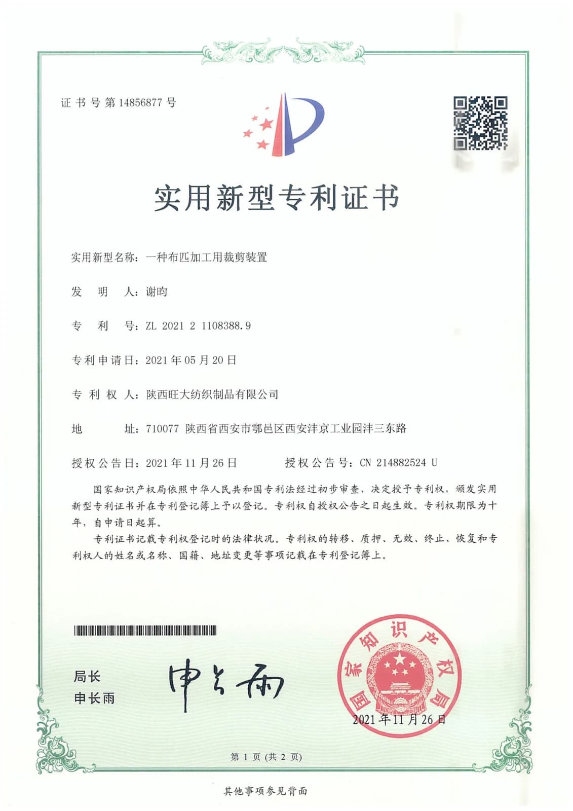 实用新型专利·面料裁切装置