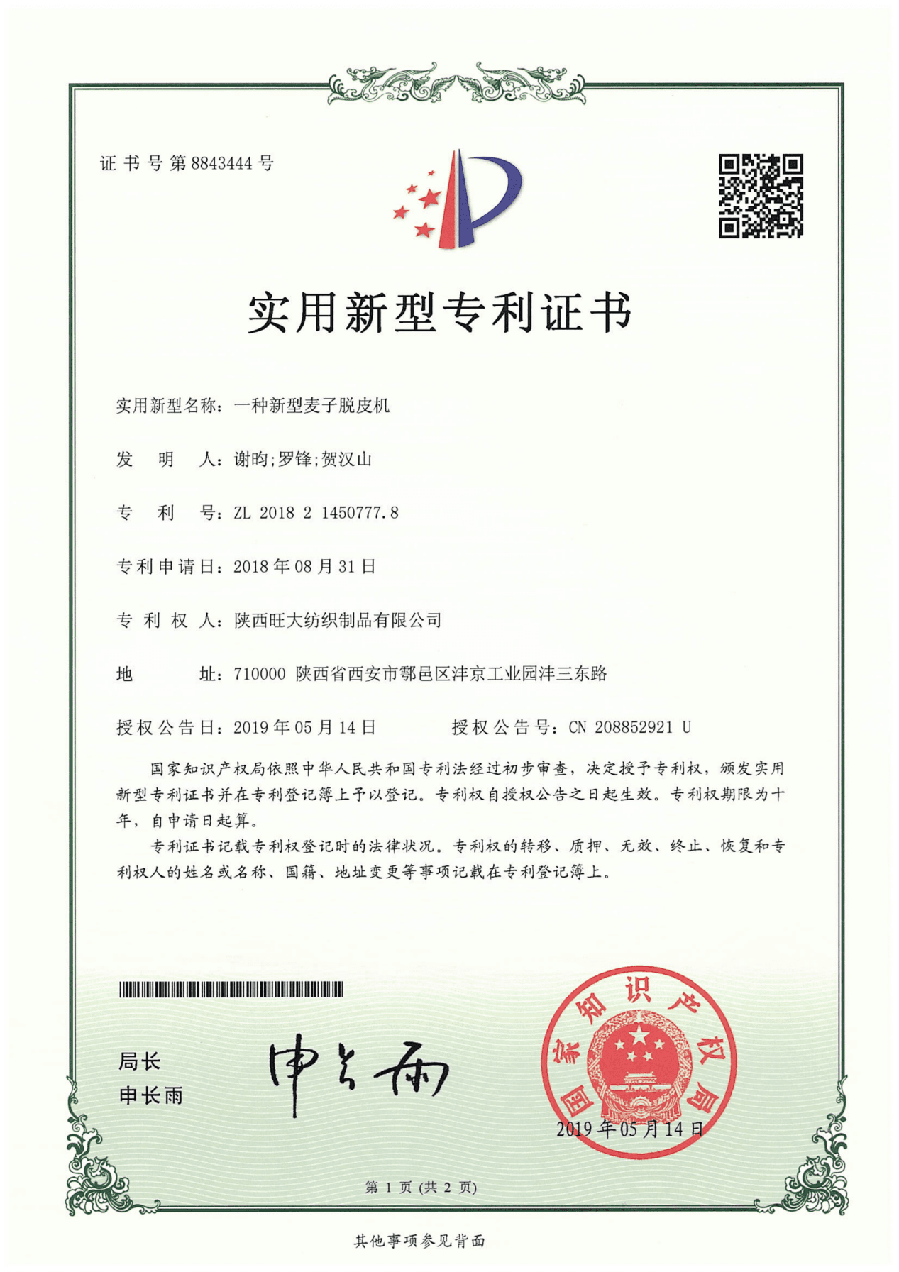 实用新型专利·荞麦脱壳机