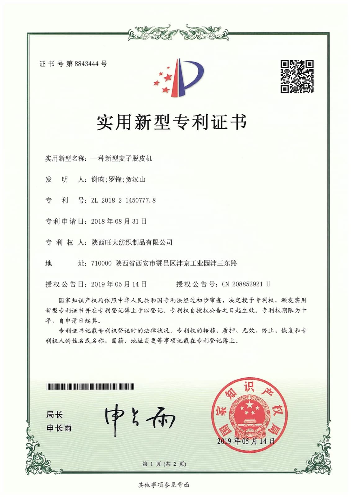 实用新型专利·荞麦脱壳机